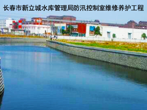 长春市新立城水库管理局防汛控制室维修养护工程