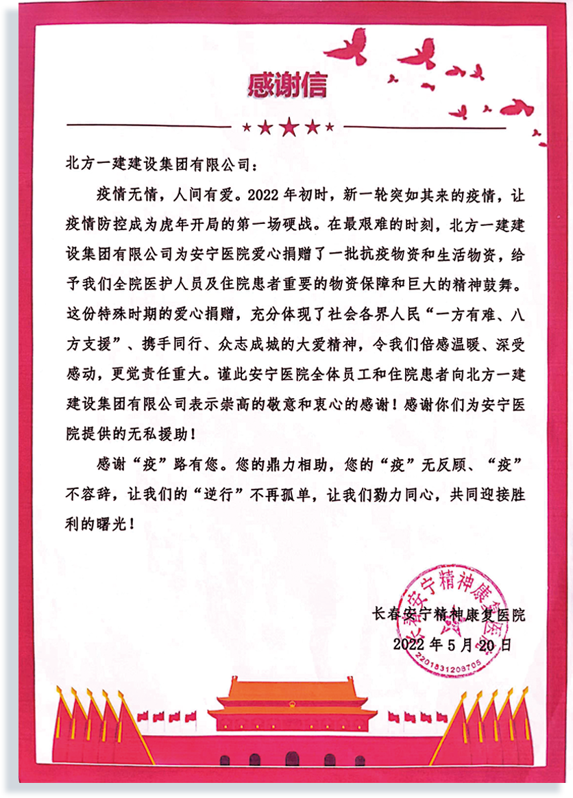 感谢信-安宁精神康复医院