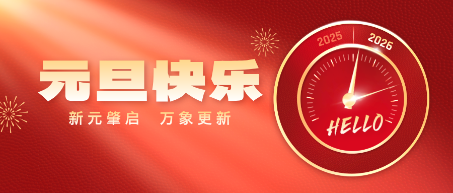 喜迎元旦 共赴新程丨北方一建建设集团祝您元旦快乐！