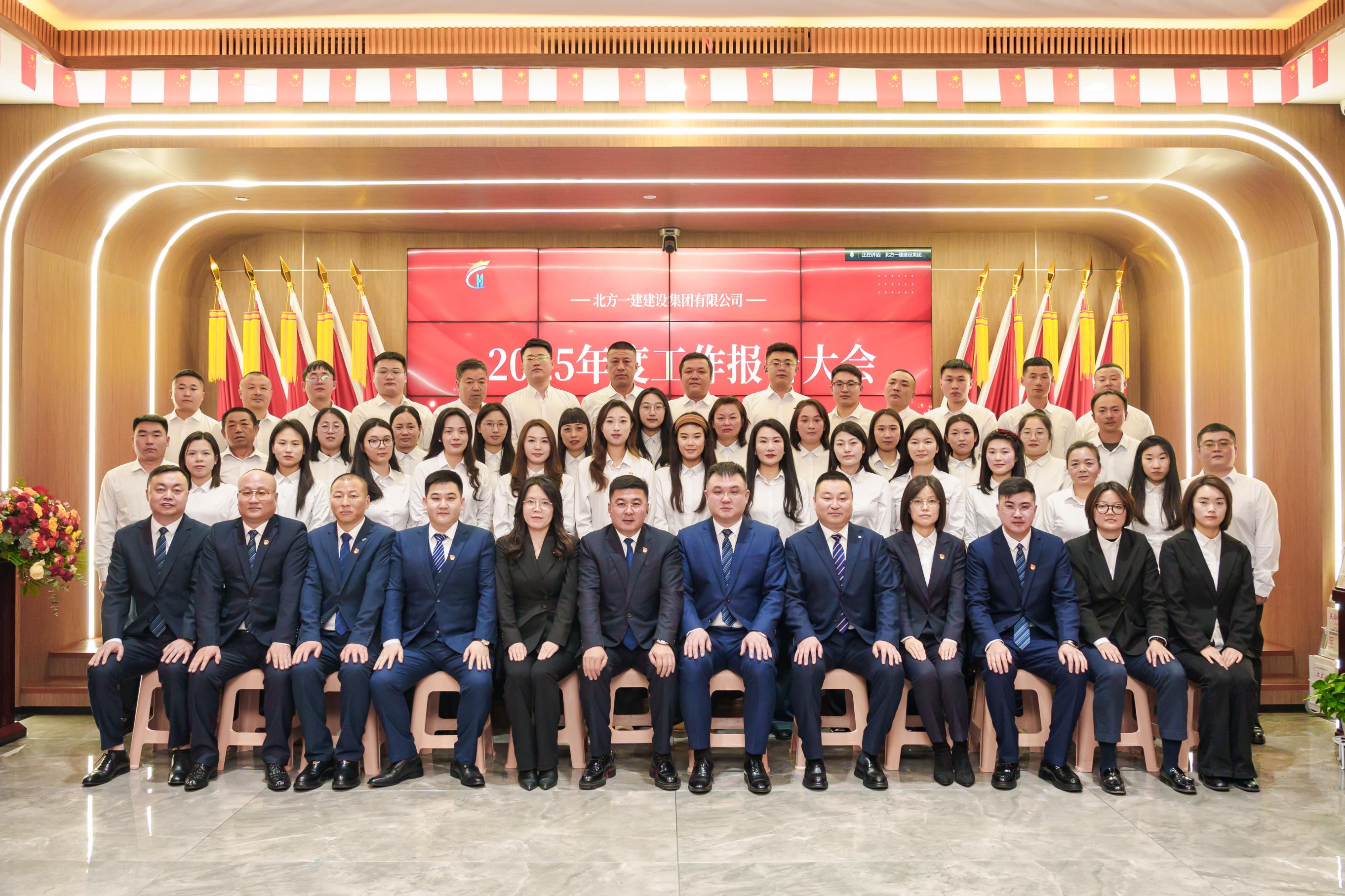 北方一建建设集团召开2025年度工作报告大会及2026年新春年会